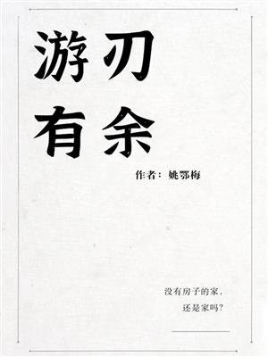 游刃有余后面怎么接