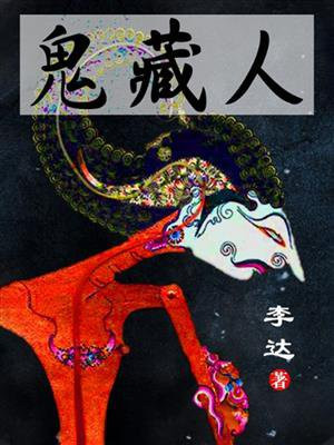 狩鬼 小说