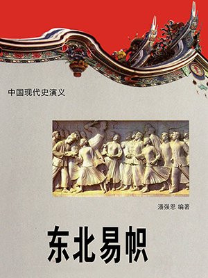 东北易帜金瓯整,平息中原战火烧