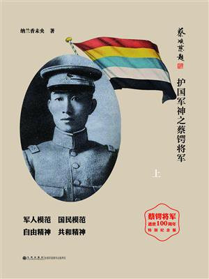 蔡锷大将军故事介绍