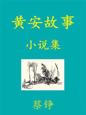黄安名人