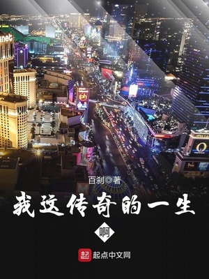 我这传奇的一生啊全本