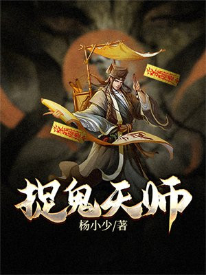 霸王花之捉鬼天师