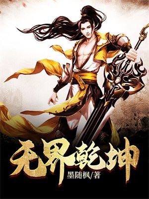 乾坤无限