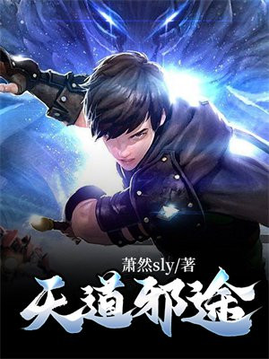 天道是邪非邪