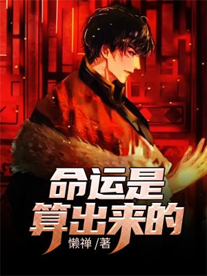 命运真的能算出来吗