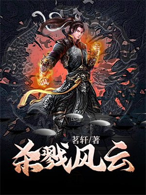 杀风戮月歌词