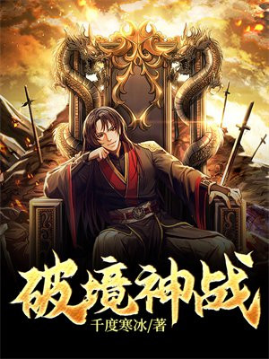 破境神威称号是永久的吗