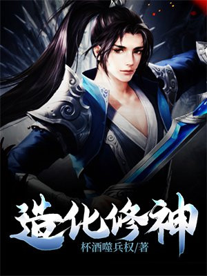 造化神宫修真简介