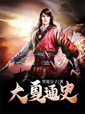华夏帝国 小说