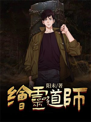 御灵师第三季
