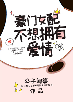 豪门女配不想拥有爱情txt百度云