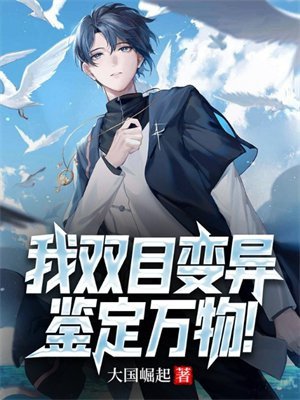 我双目变异鉴定万物陈林免费阅读TXT下载