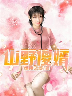 山野傻神医