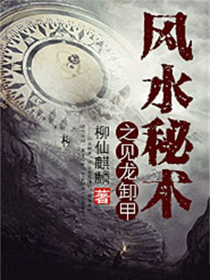 见龙卸甲出自哪里