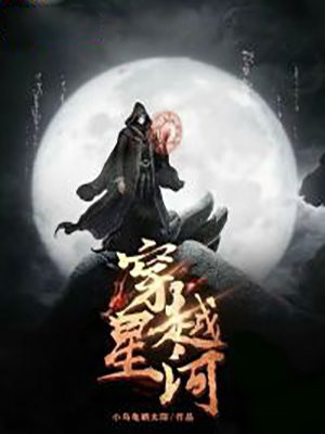 穿越星河音乐