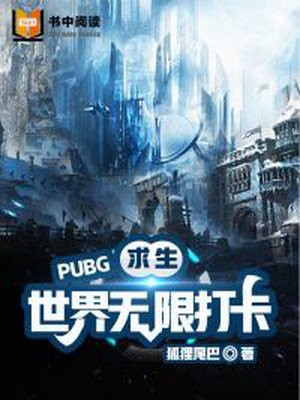 绝地求生之无限刷钱系统搜书网