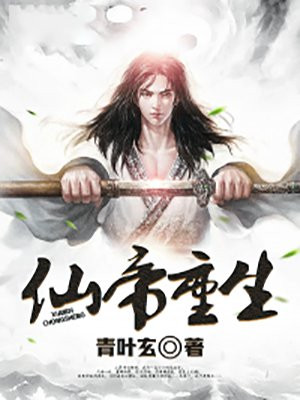 仙帝重生叶辰免费阅读全文