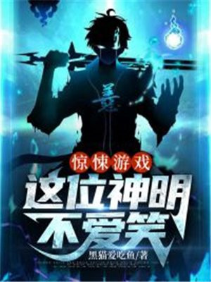 神明进入惊悚游戏后