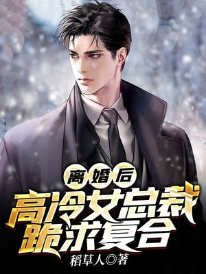 离婚后高冷女总裁跪求复合短剧