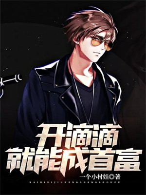开滴滴就能成首富徐猛