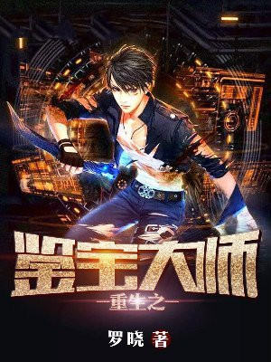 重生之鉴宝大师捡漏TXT下载