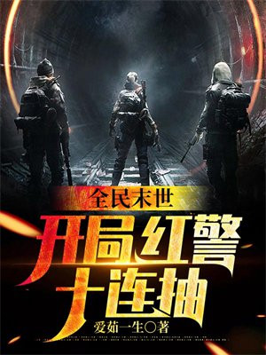 全民末世开局红警十连抽小说