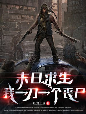 末日求生一人一狗