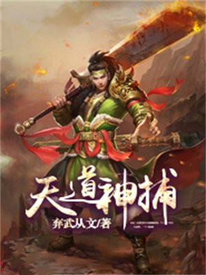 天道神医百度百科