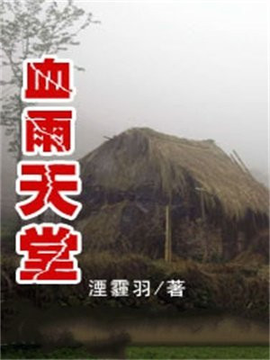 血雨漫天