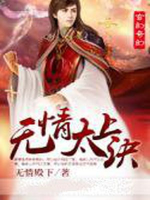 太上无情下一句