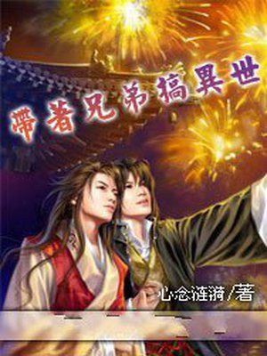 异世邪君主角兄弟