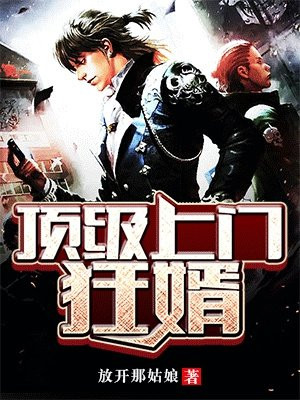上门神级狂婿,免费阅读
