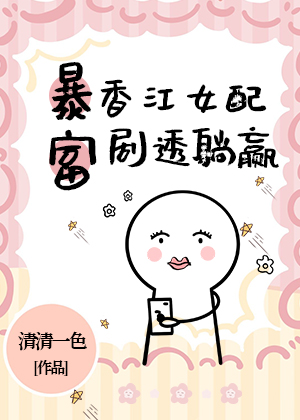 暴富!香江女配剧透躺赢清清一色