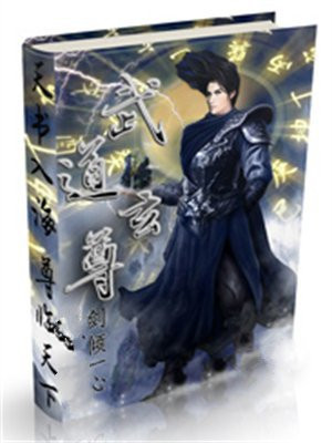 武道玄尊萧逸