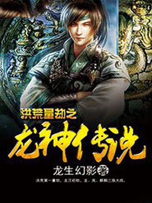 洪荒量劫之龙神传说