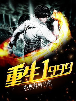 重生1999黑科技全本TXT下载
