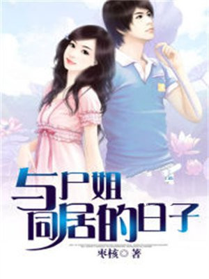 与尸姐同居的日子