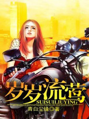 岁岁长流的意思