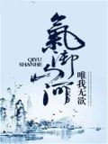 气下面山河打一成语