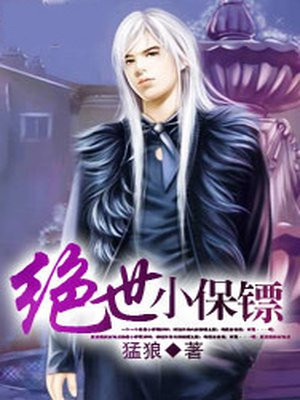绝世保镖 小说