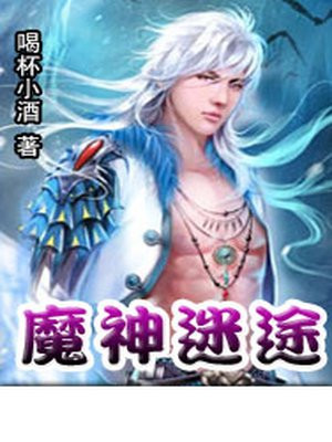魔神迷途疑踪任务