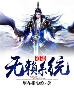 主角叫逍遥的系统小说