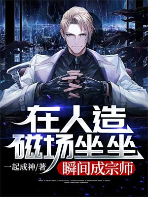 人造磁场怎么做