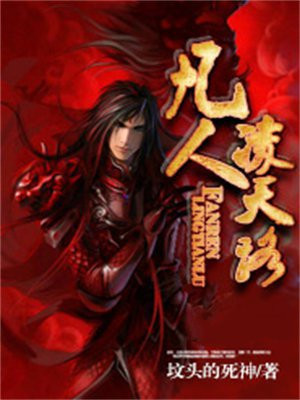 凡人修仙传小说中天灵根