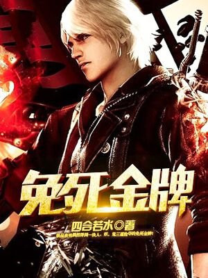 免死金牌是什么意思