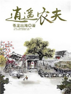 逍遥农夫 誓无爱
