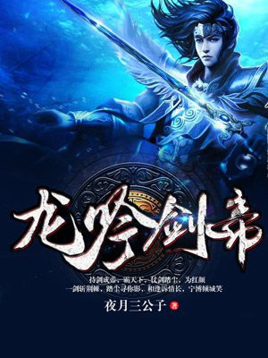 龙吟剑帝 夜月三公子
