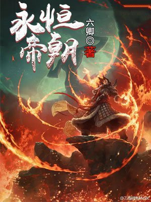 永恒帝尊 小说