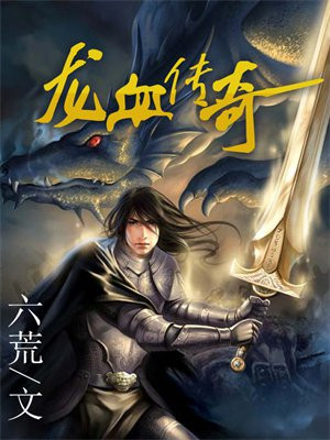 传奇3龙血深渊